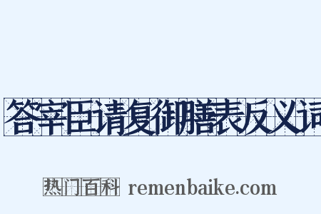 答宰臣请复御膳表反义词是什么意思的图片